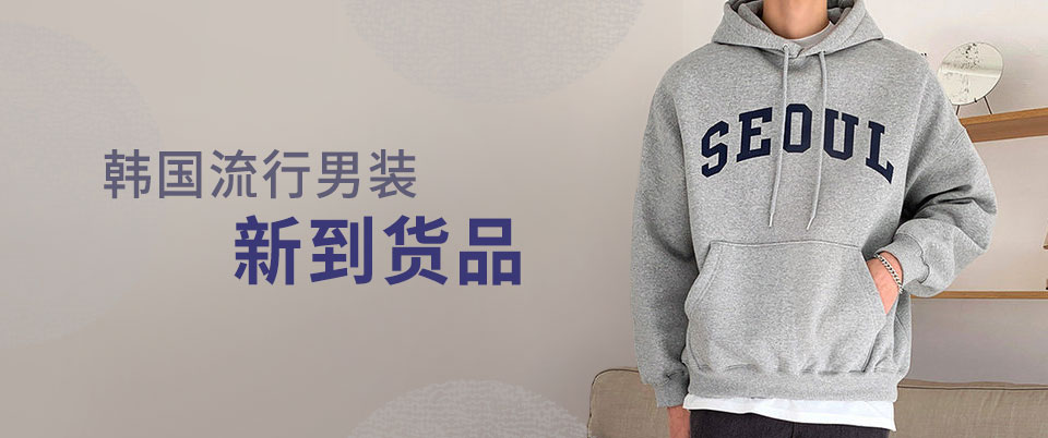 韩国男装网上专门店 Yesstyle